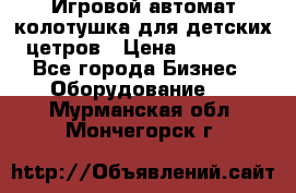 Игровой автомат колотушка для детских цетров › Цена ­ 33 900 - Все города Бизнес » Оборудование   . Мурманская обл.,Мончегорск г.